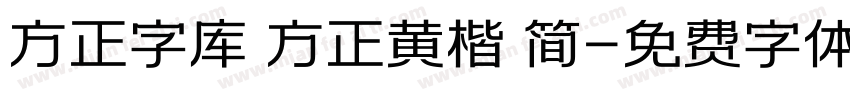 方正字库 方正黄楷 简字体转换